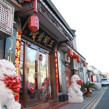 北京玉阁宾馆(西单天安门店)
