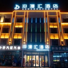 奎屯泊漫汇酒店(火车站店)