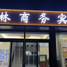 邢台福林商务宾馆