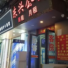 东兴公寓(东兴西路店)