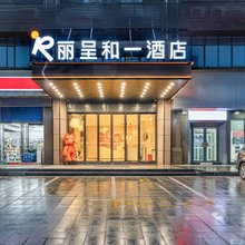 丽呈和一酒店(衡阳火车站店)