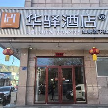 如家华驿酒店(承德市承德县文化中心店)