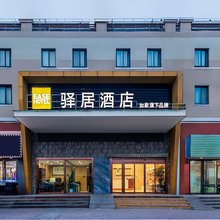 如家驿居酒店(启东滨海工业园海韵广场店)
