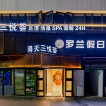 罗兰假日酒店(三山星悦广场店)