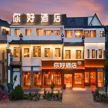 你好酒店(大理古城月华路店)
