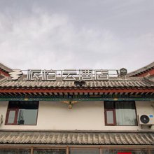 如家派柏·云酒店(黎城黎候古城店)