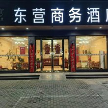 鹿邑东营商务酒店