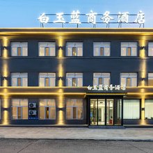 白玉蓝商务酒店