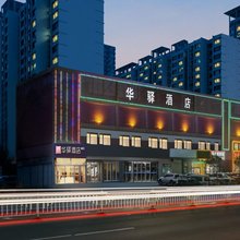 如家华驿精选酒店(秦皇岛东港路店)