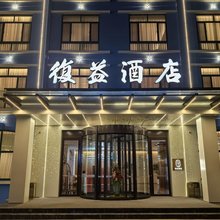 青岛复益酒店(世纪大道地铁站店)