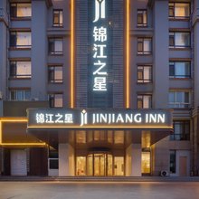 锦江之星酒店(青岛即墨古城宝龙广场店)