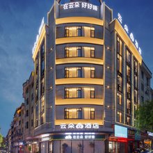 云朵槑酒店(翡翠广场店)