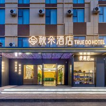 秋朵酒店(洛阳高新收费站店)