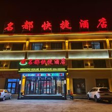 五家渠名都快捷酒店