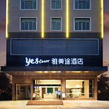 雅美途酒店(贵港平南县政府中心购物广场店)