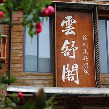 兴文雲舒阁