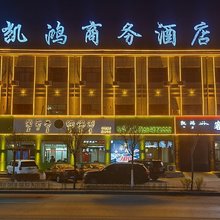 准格尔旗凯鸿商务酒店