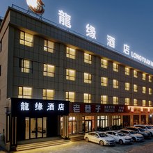 独山子龍缘酒店(东湖公园店)