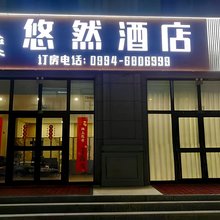 五家渠悠然酒店