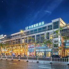 UP华驿智旅酒店(温州滨海园区店)