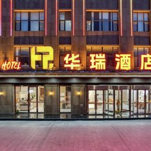 华瑞酒店(菏泽火车站长江路店)
