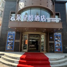 绥化云朵星悦酒店