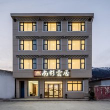 南杉云居·悦享·山景露台美宿(川主寺镇店)