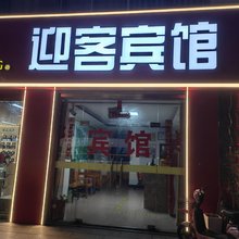 苏州相城迎客宾馆
