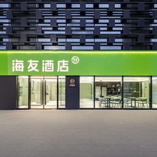 海友酒店(西安火车站地铁站店)