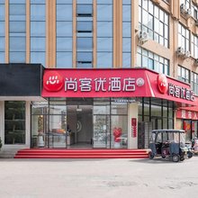 尚客优酒店(郑州二七万达广场王胡砦地铁站店)