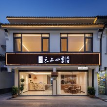 如家云上四季民宿(周庄景区店)