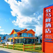 呼伦贝尔额尔古纳牧马峰酒店(黑山头店)