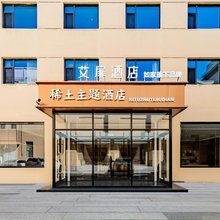 如家艾扉酒店(包头青山万达广场第一工人文化宫店)