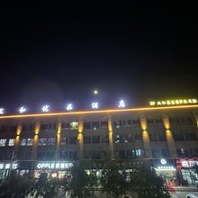 熙和优品酒店