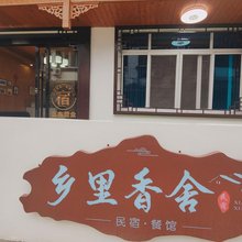 楠溪江乡里香舍