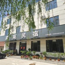 沂南泉苑民宿