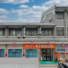 布丁酒店连锁(台儿庄古城东门店)