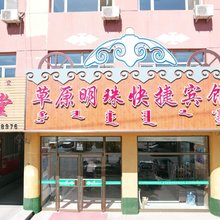 克什克腾旗草原明珠快捷宾馆