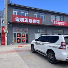 金利玉泉宾馆