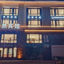 浩然宾馆(长白山西站店)