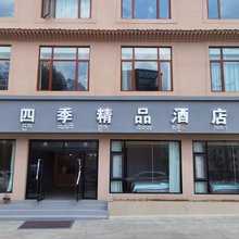 四季精品酒店