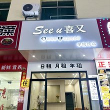 See u喜又民宿