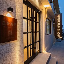北戴河慕斯海岸设计民宿(老虎石海上公园店)
