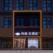 如家诗柏·云酒店(海阳泰华城市广场店)