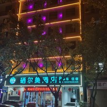 硒尔美酒店(恩施土司城店)