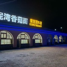 延安南泥湾聚财源民宿