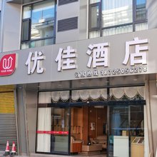优佳酒店