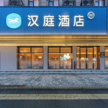 汉庭酒店(台州路桥十里长街店)