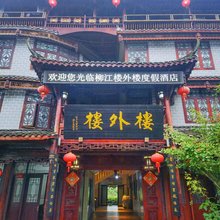 洪雅楼外楼度假酒店