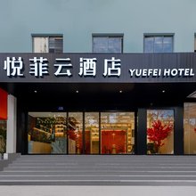 悦菲云酒店 (新华医院江浦公园地铁站店)